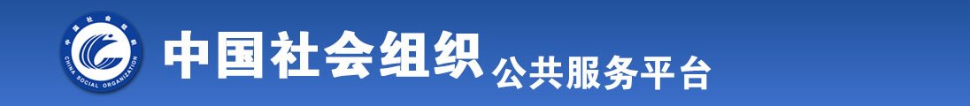 直播淫全国社会组织信息查询